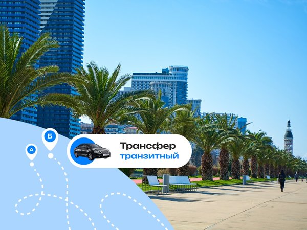 Выгодный трансфер между аэропортами Грузии