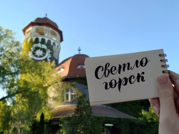 Отпуск в Калининграде и Светлогорске с экскурсиями на выбор - фото 1