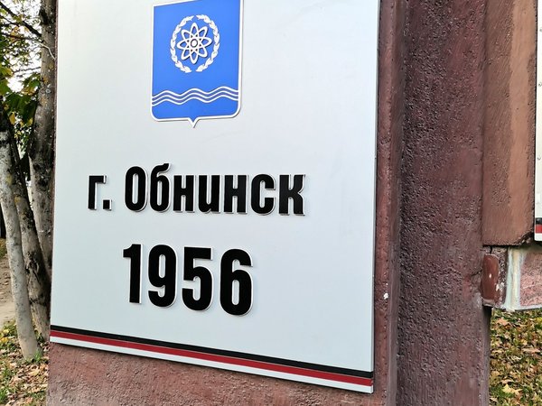 Обнинские физики: авторская программа с краеведом о первых годах города - фото 3