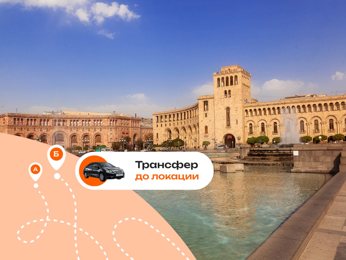 Выгодный трансфер из Еревана: Хор Вирап, Гарни, озеро Севан
