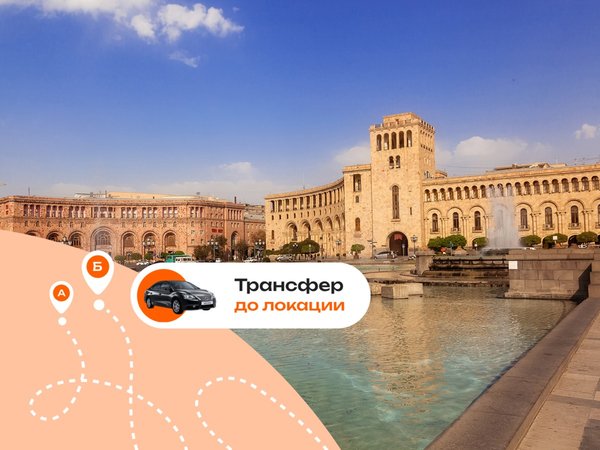Выгодный трансфер из Еревана: Хор Вирап, Гарни, озеро Севан