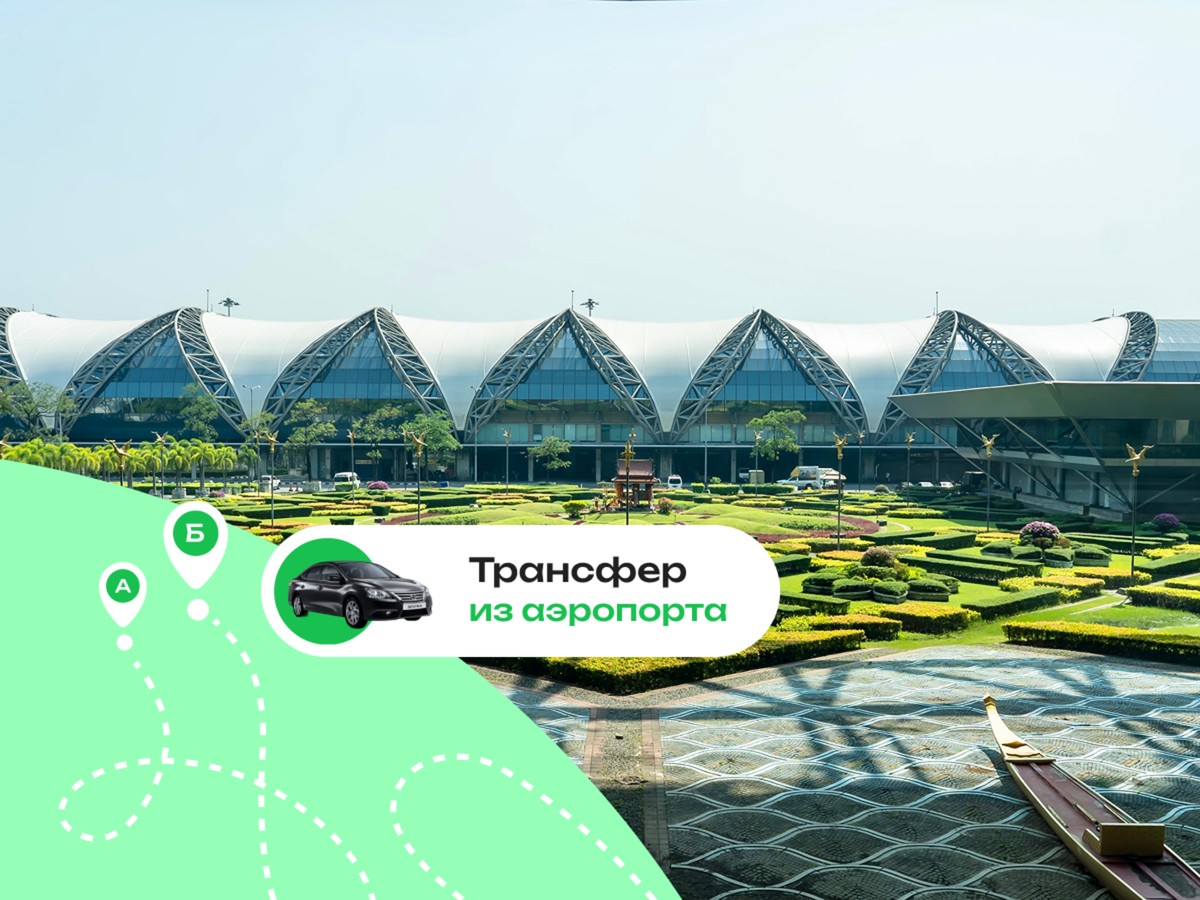 Выгодный трансфер в Бангкоке
