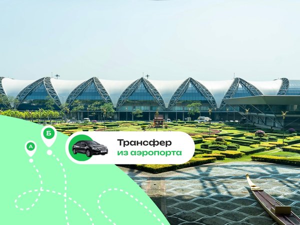 Выгодный трансфер в Бангкоке