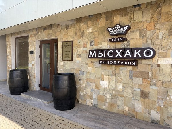 Винный трансфер на винодельню «Мысхако» — из Геленджика - фото 3