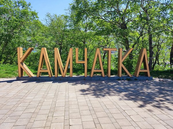 2 в 1: Петропавловск-Камчатский и Халактырский пляж - фото 2