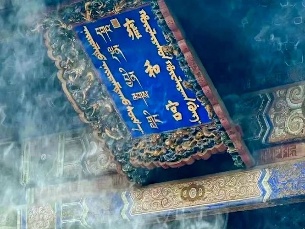 Храм Юнхэгун, чайная церемония и парк «Цзиншань» в Пекине - фото 2