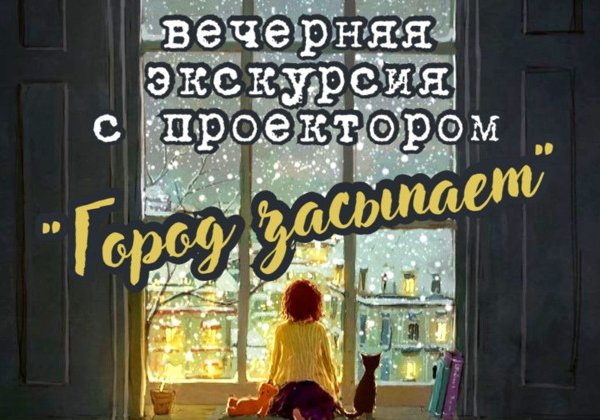 Вечерняя прогулка с проектором «Город засыпает»