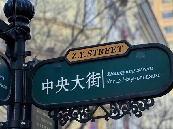 Русский след в Харбине: от КВЖД до Софийского собора - фото 2