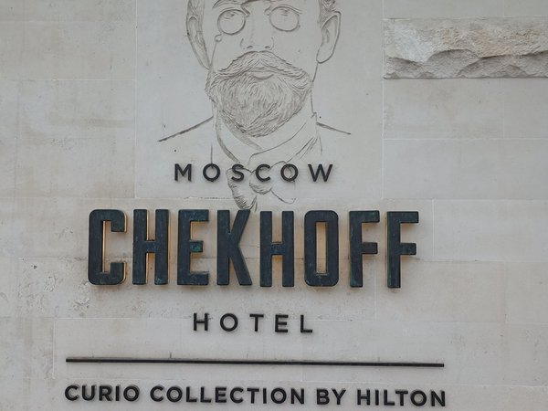 Москва и Чехов - фото 4