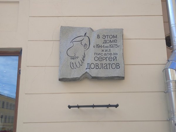 Ленинград Сергея Довлатова
