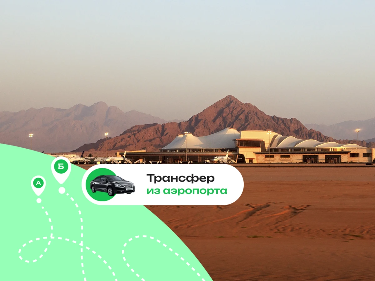 Выгодный трансфер в Шарм-эль-Шейхе