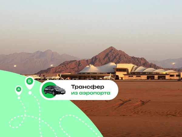 Выгодный трансфер в Шарм-эль-Шейхе