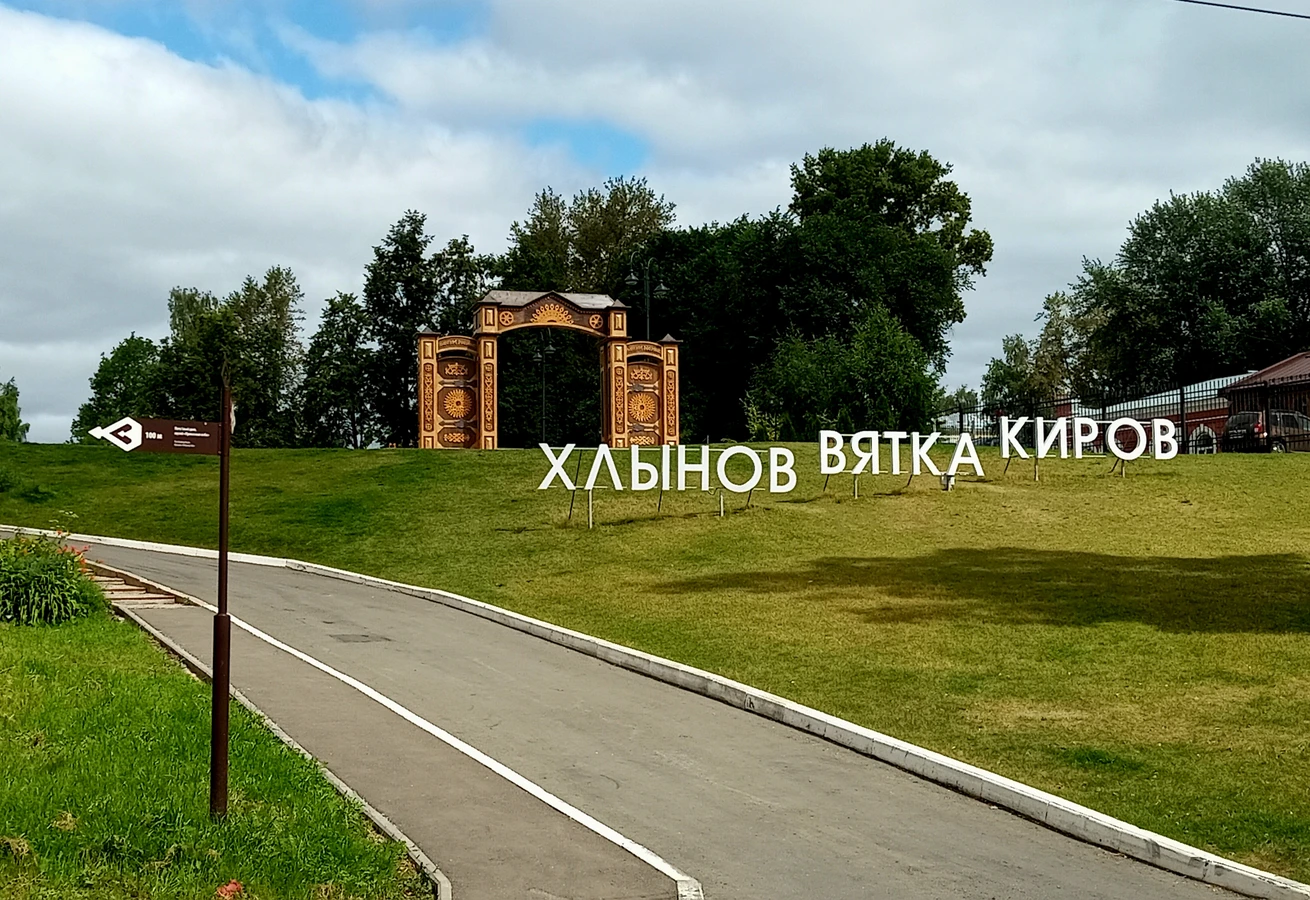 Хлынов — Вятка — Киров: город трёх имён и трёх эпох