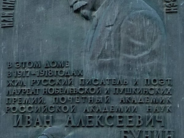 Иван Бунин. Московские адреса Нобелевского лауреата - фото 3