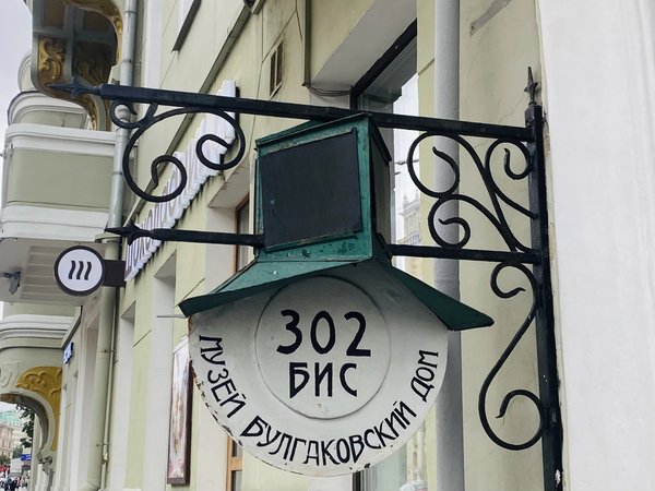 Москва Михаила Булгакова: город света и теней - фото 3