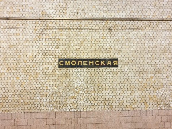 Сквозь землю и время: 90 лет истории московского метро - фото 4