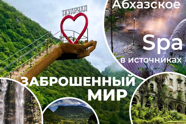Фото - экскурсия: Захватывающее путешествие в затерянный мир Абхазии
