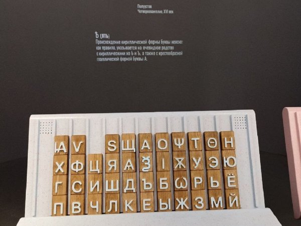 Музей «Слово» на московской ВДНХ: история письменности от «А» до «Я» - фото 4