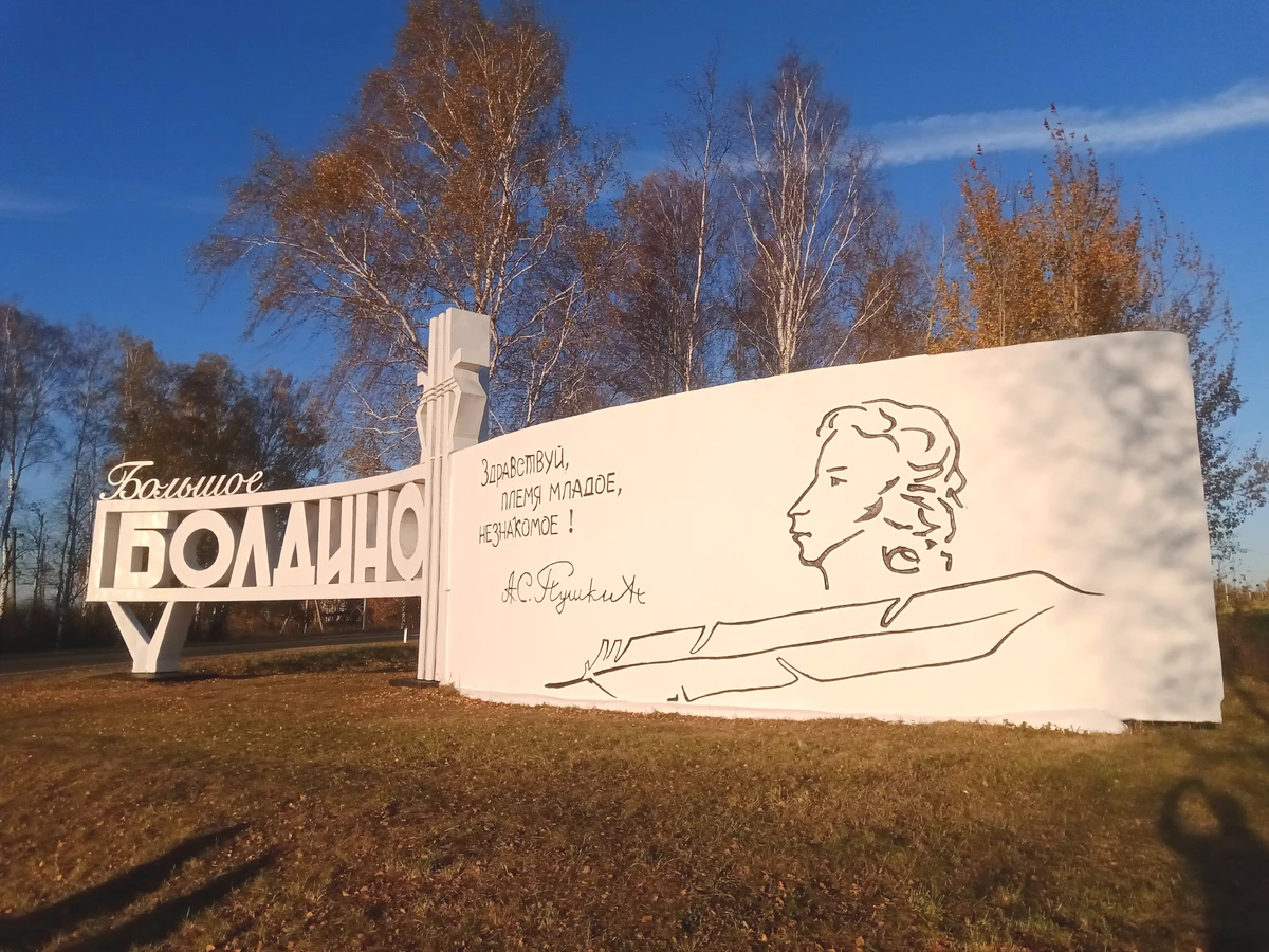 Немаленькое путешествие в Большое Болдино