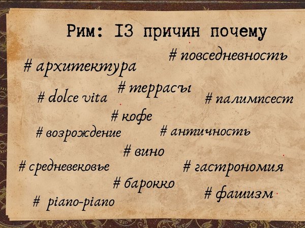 Рим: 13 причин почему - фото 2
