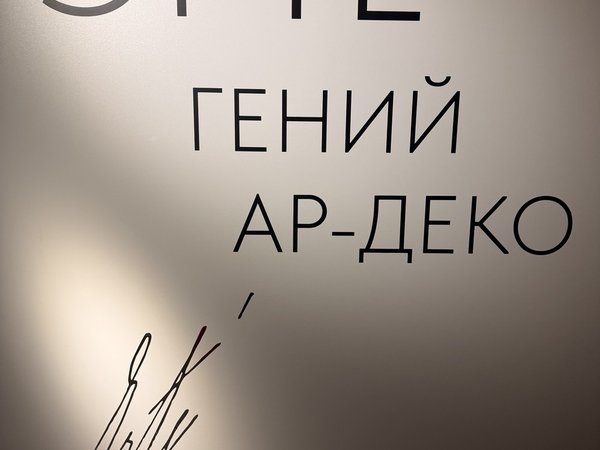 «Эрте. Гений ар-деко»: временная выставка в музее дизайна «Основа» - фото 2