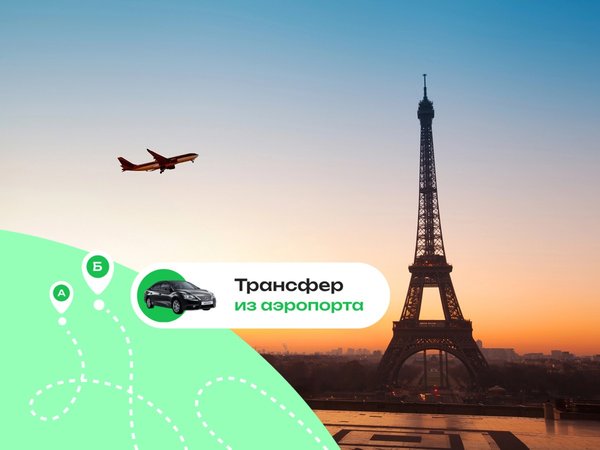Выгодный трансфер в Париже - фото 1