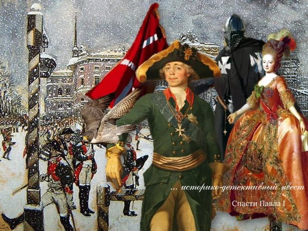 Спасти Павла I: квест в мини-группе - фото 2