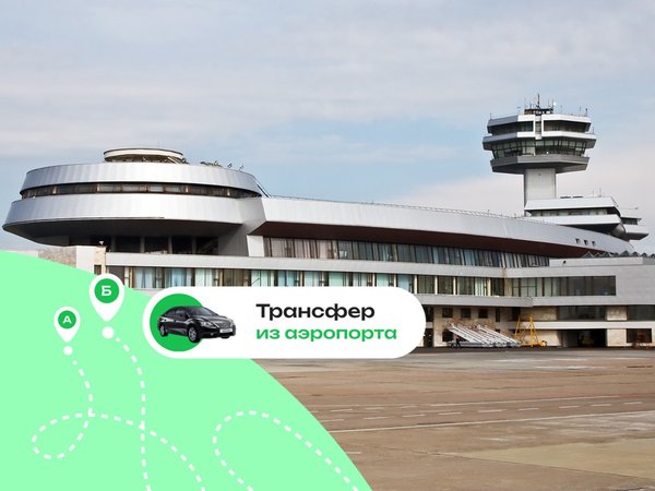 Выгодный трансфер в Минске - фото 1