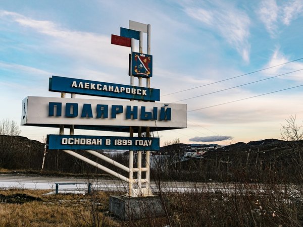 Город Полярный: на страже морских ворот России - фото 1