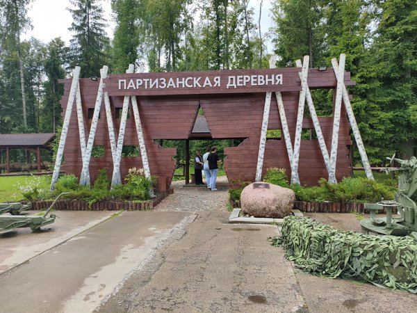 «Партизанская деревня» в парке «Патриот» — из Москвы - фото 1