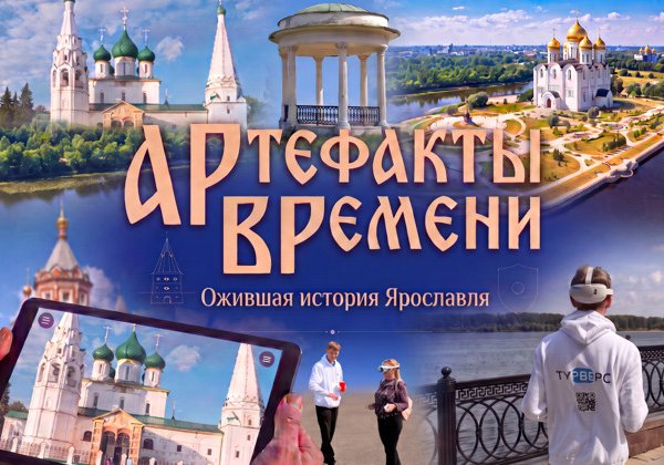 АРтефакты ВРемени: ожившая история Ярославля с дополненной реальностью