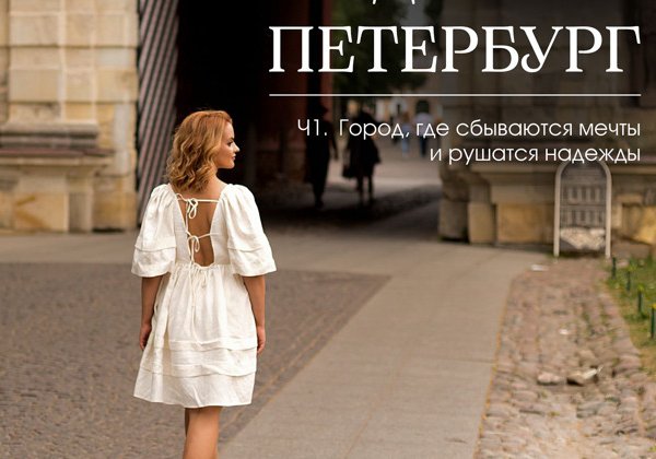 "Другой Петербург: город, где сбываются мечты и рушатся надежды"