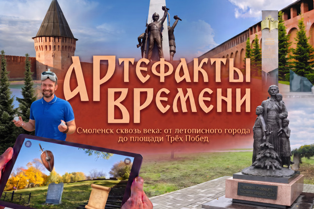 АРтефакты ВРемени: Смоленск сквозь века