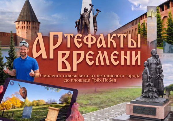 АРтефакты ВРемени: Смоленск сквозь века