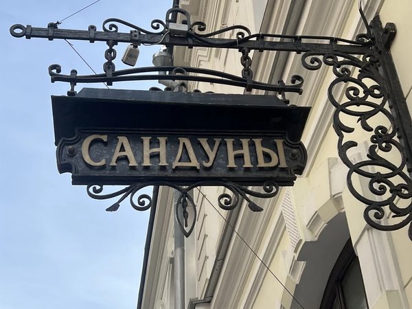 Красиво жить не запретишь: квест-прогулка по магазинам и модным местам старой Москвы - фото 2