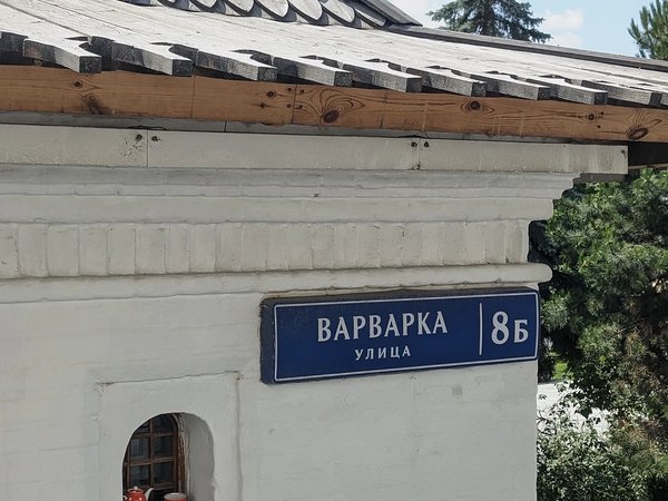 Варварка: предания и истории древней Москвы - фото 2