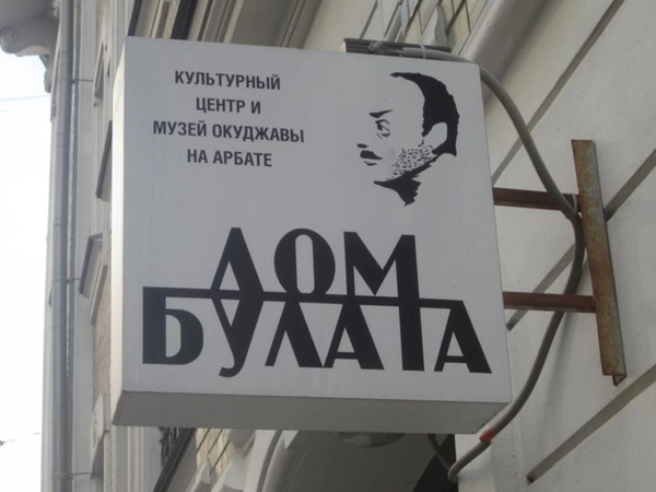 Прогулка по Арбату с посещением «Дома Булата» и чаепитием - фото 4