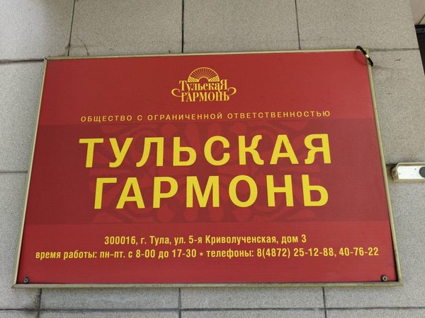 Как рождается тульская гармонь - фото 2