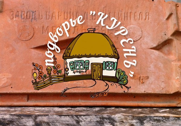 Этнографическое подворье «Курень»