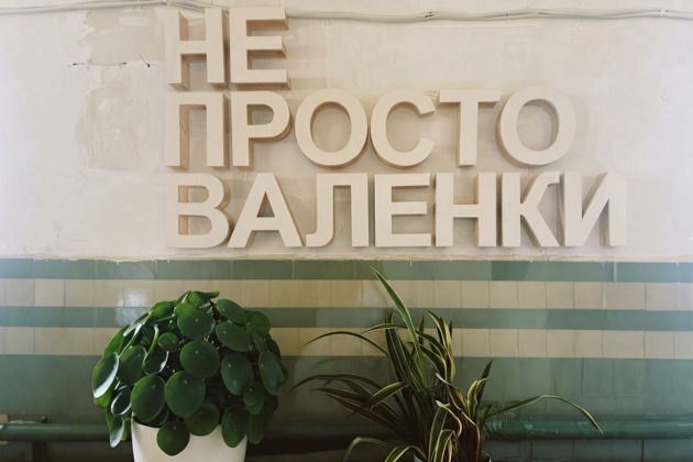 Фабрика валенок в Ярославле: групповая экскурсия с показом производства