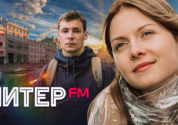 Прогулка по местам фильма "Питер fm"