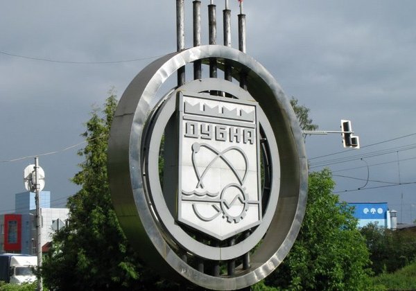 Дубна - город, который знают во всём мире