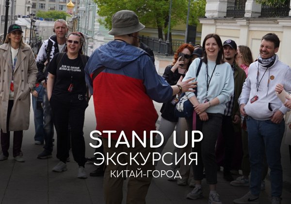 Стендап Экскурсия (Индивидуальная)