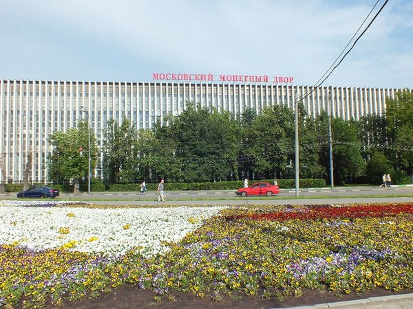 Монетный двор - Москва