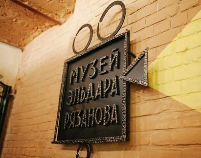 Музей Эльдара Рязанова - Самара