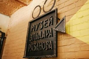 Музей Эльдара Рязанова - 3 экскурсии
