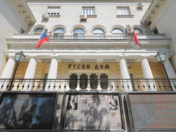 Российский центр науки и культуры - Белград