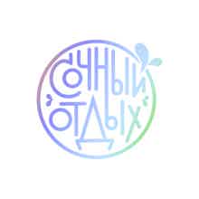 Гид Сочный О.
