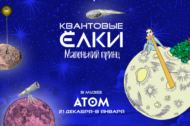 Фото - экскурсия: Новогодний спектакль «Маленький принц. Квантовая ёлка»